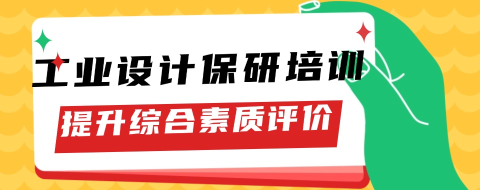 北京专业的工业设计保研辅导机构五大榜单公布