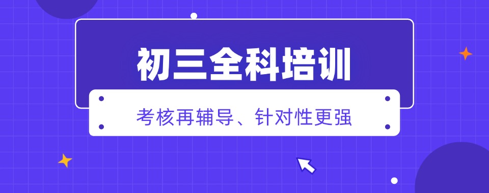 效果佳的上海市浦东新区十大初三全科辅导机构榜单推荐一览