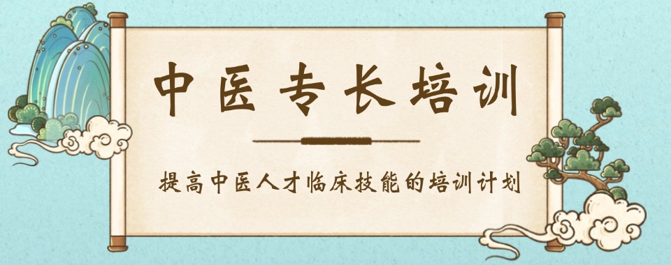 江西省南昌市前十大中医确有专长医师证书培训机构名单精选一览