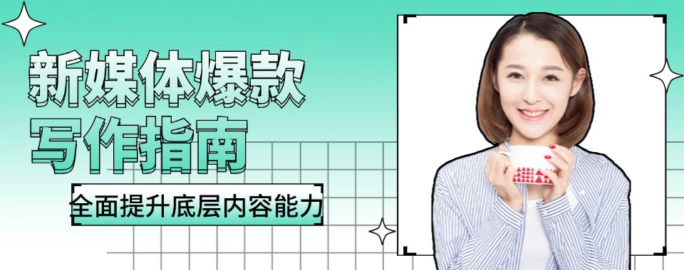 【精心整理】辽宁省好评度高的十大新媒体运营培训机构名单公布