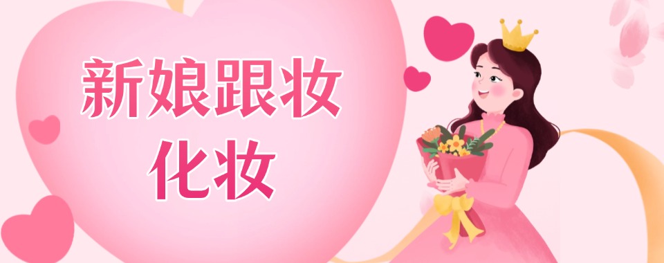 整理沈阳市沈河区十大学员评价好的新娘跟妆化妆培训学校名单一览