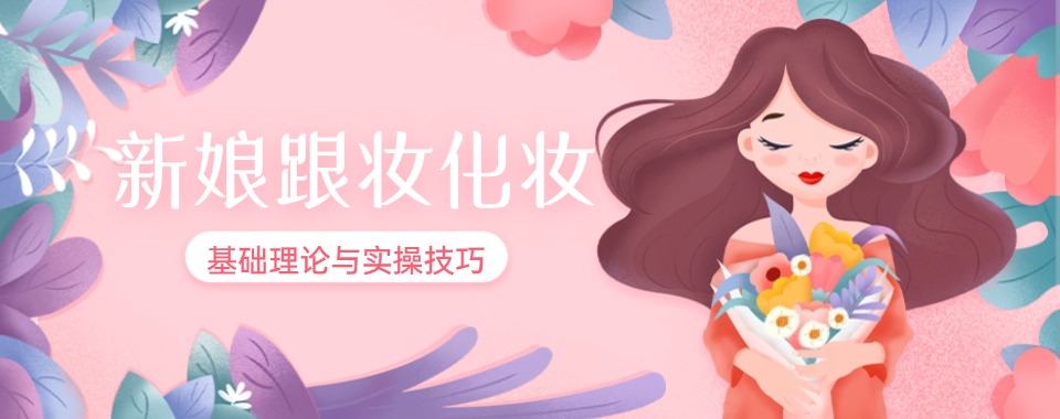 整理沈阳市沈河区十大学员评价好的新娘跟妆化妆培训学校名单一览