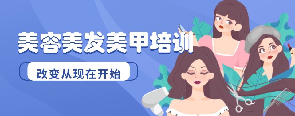重磅推荐徐州市十大口碑好的美容美发美甲培训学校榜单公布
