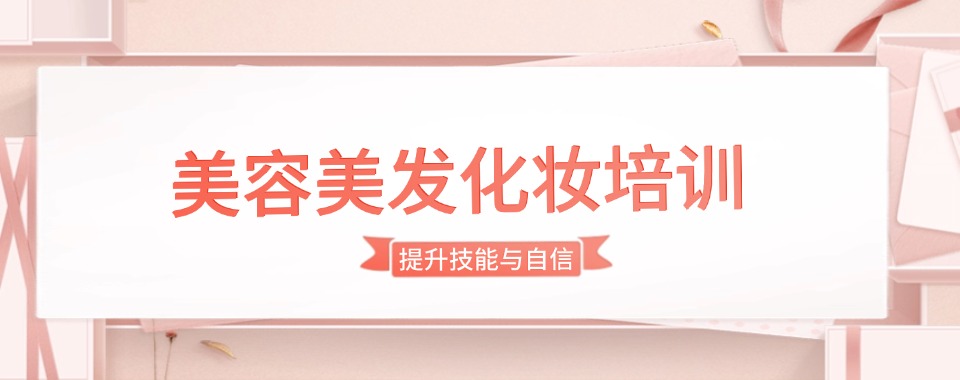 重磅推荐徐州市十大口碑好的美容美发美甲培训学校榜单公布