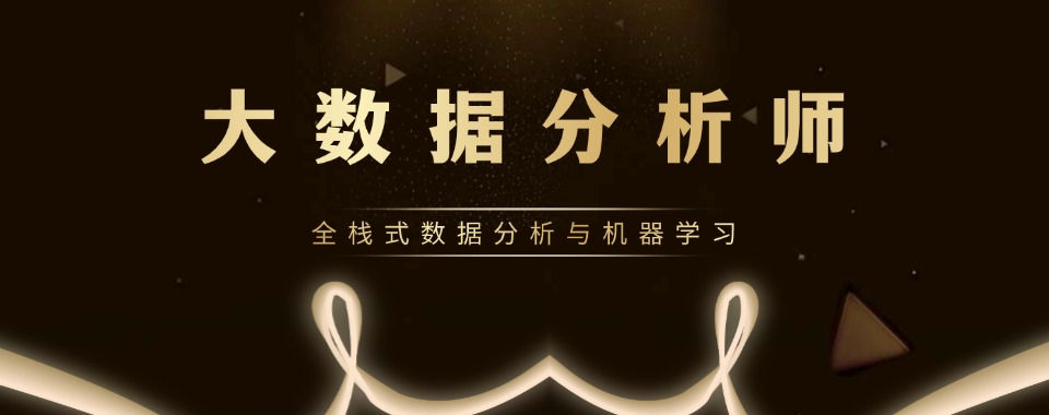 成都市锦江区口碑好的数据分析师培训机构10大名单2026新出炉