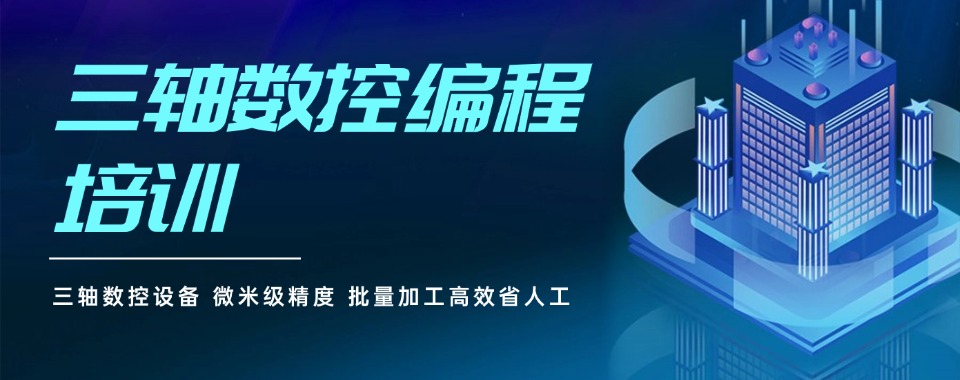 大连市精选专业的三轴数控编程培训机构排名推荐一览