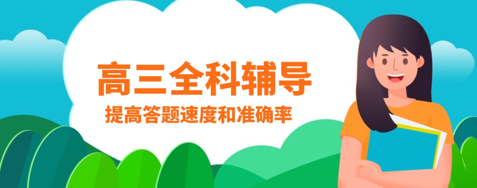 2026深圳市罗湖区本地口碑一览高三全科辅导培训学校TOP10名单