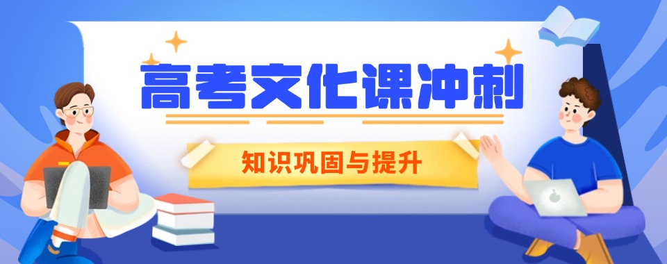 天津市南开区十大师资靠谱的高考冲刺培训机构名单一览