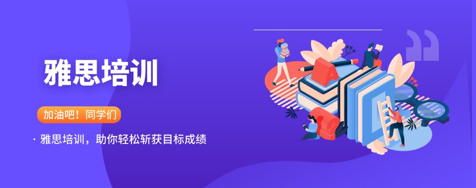 深圳市南山区口碑优选雅思英语备考辅导培训机构名单揭晓