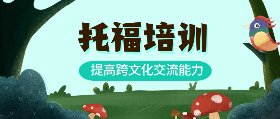 甄选广州市天河区口碑不错的托福备考培训机构TOP榜前十一览