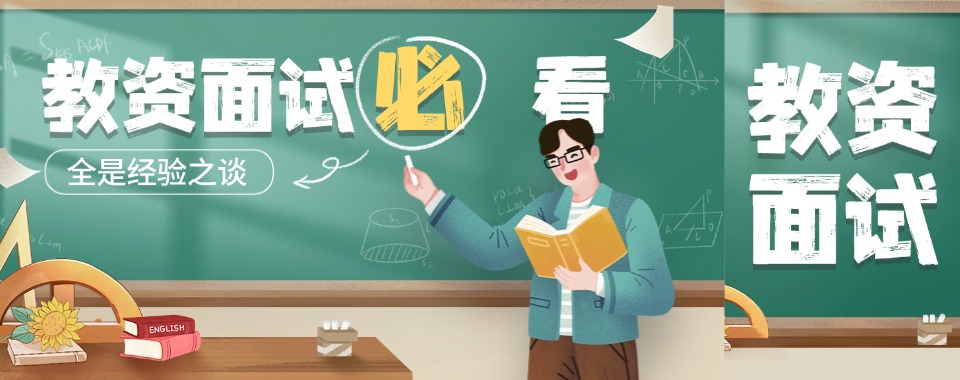 山西省太原市热门的教师招聘考试编制辅导机构名单榜首公布