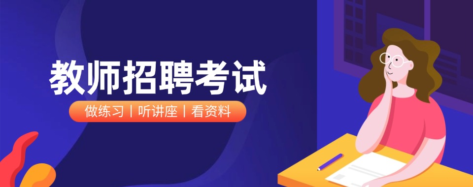 山西省太原市热门的教师招聘考试编制辅导机构名单榜首公布