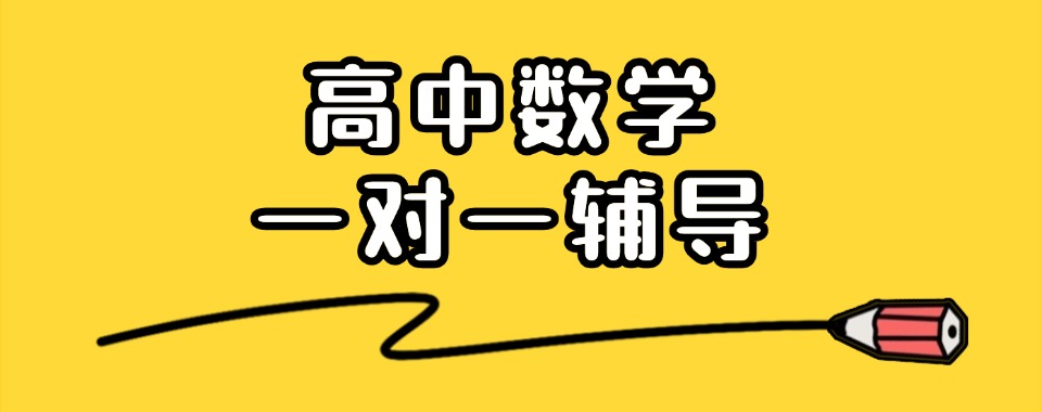 山西省太原市受欢迎的高中数学一对一补习机构名单榜首今日公布