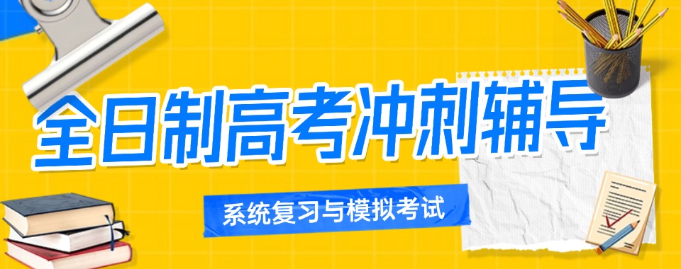 火力全开|郑州市金水区top10全日制高考冲刺补习班名单出炉