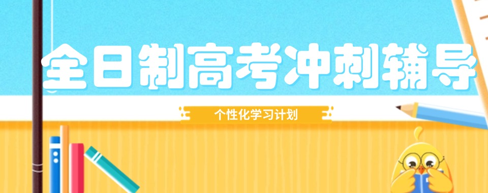 火力全开|郑州市金水区top10全日制高考冲刺补习班名单出炉