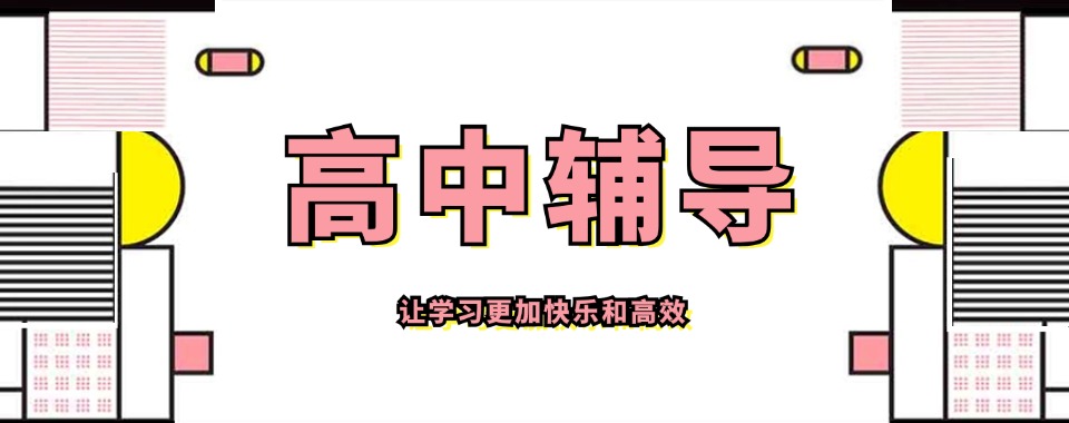 专业！河南省郑州市管城区区高中辅导机构排名精选名单出炉