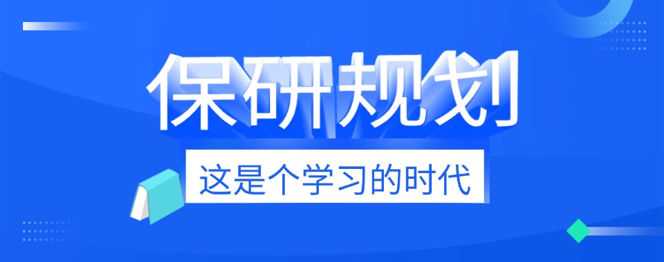 甄选北京五大保研全流程辅导机构名单出炉