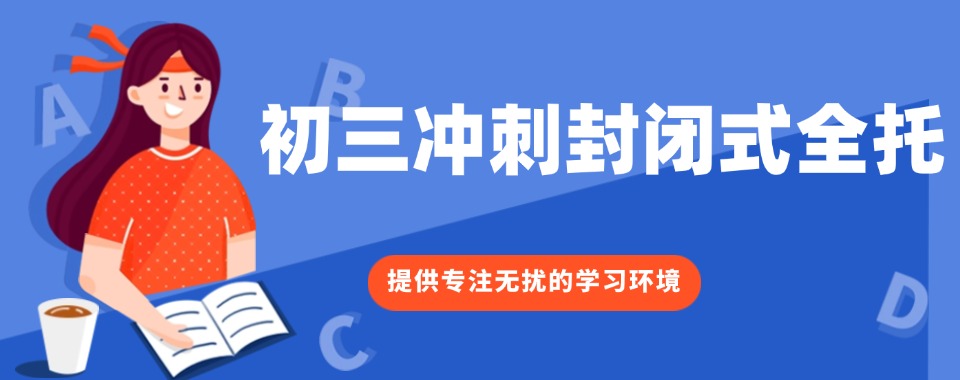 北京海淀区专业的初三冲刺集训机构10大排名