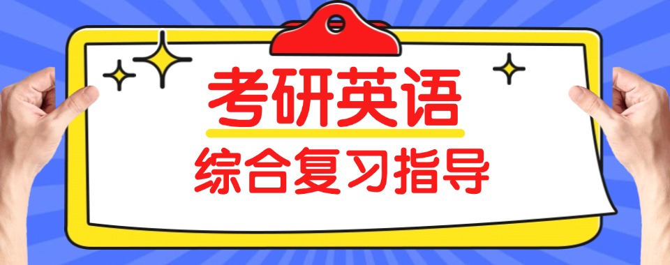 想高效提分?苏州市虎丘区口碑TOP10考研英语冲刺辅导机构名单出炉