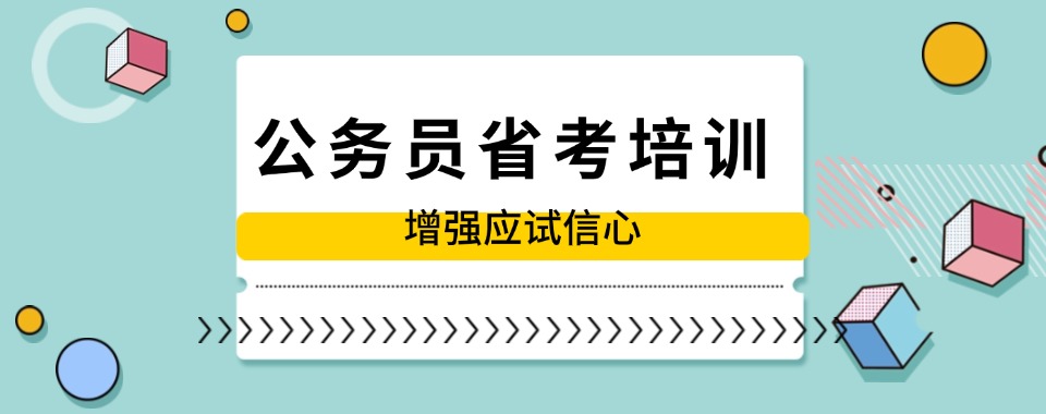 太原地区大品牌公务员省考的培训班实力榜排名一览