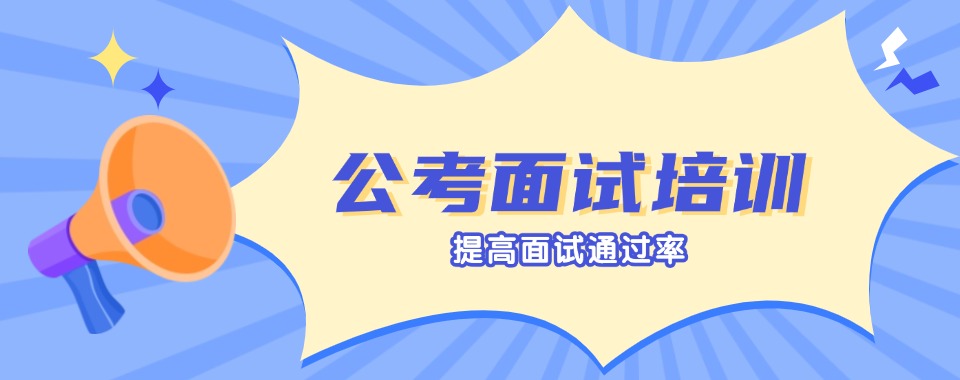 推荐山西太原公务员面试课程辅导机构推荐榜单一览