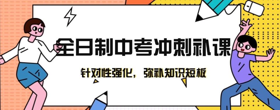 推荐!西安初三中考全日制培训机构十大排名汇总