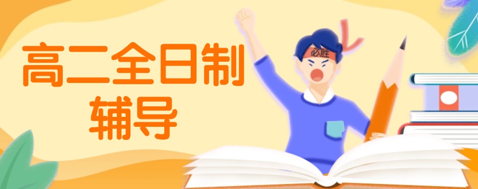 太原市杏花岭区十大师资不错的高二全日制辅导机构名单榜首一览