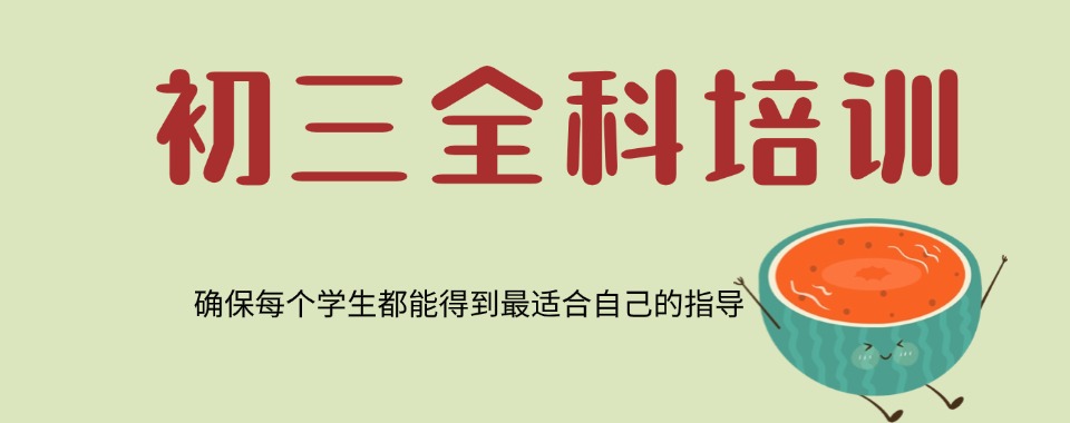 口碑好的上海初三全科辅导机构推荐名单十大榜首今日公布