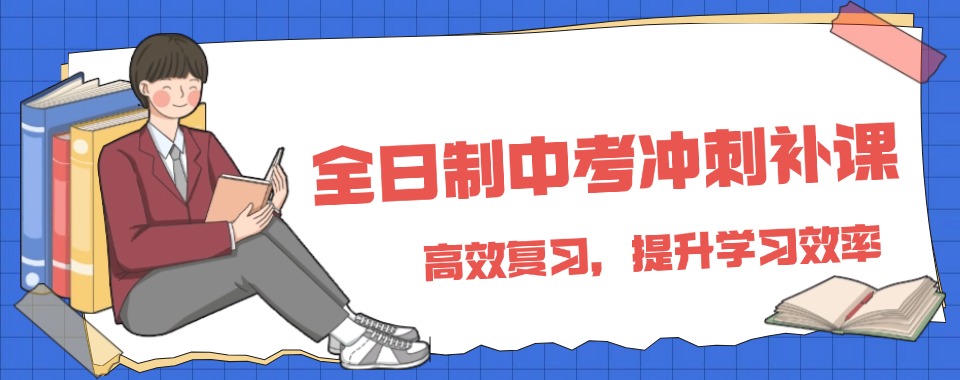 陕西省西安市十大全日制初三中考冲刺辅导机构十大列表一览