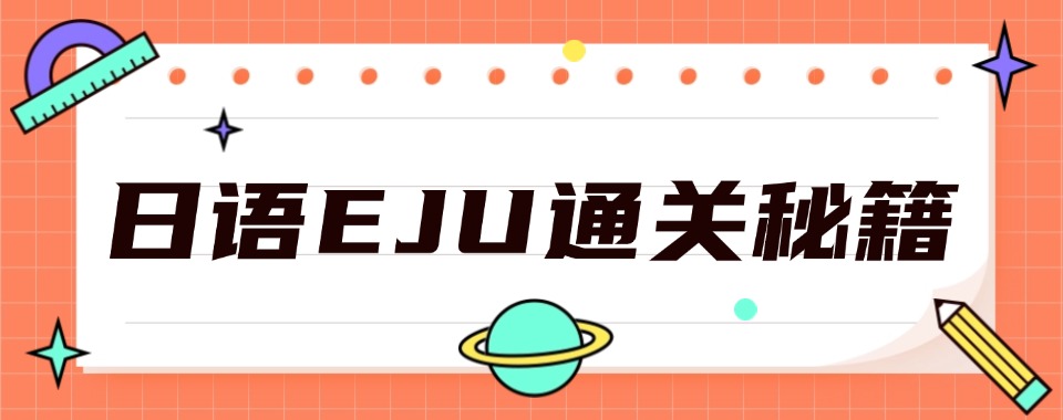 成都十大专业的日语EJU培训机构名单汇总