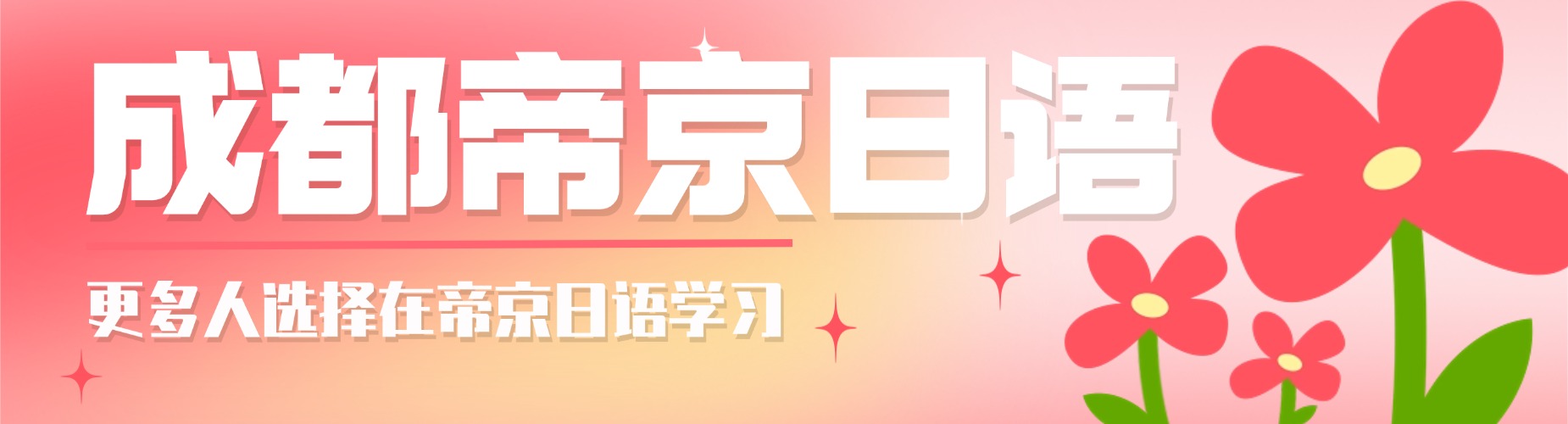 成都十大专业的日语EJU培训机构名单汇总