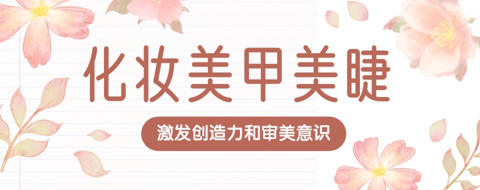 沈阳市超靠谱培训推荐:十大美甲美睫技术学校最新榜单