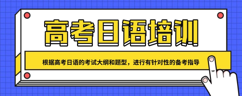 甄选南京市秦淮区人气出名的高考日语培训机构前五汇总公布一览