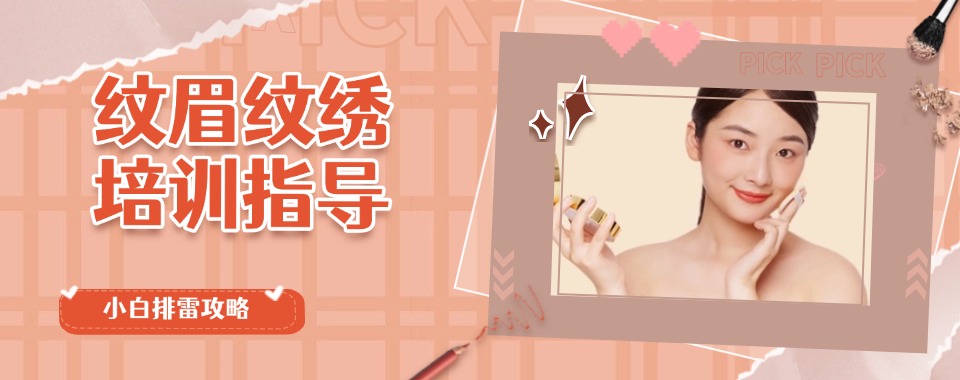 昆明市五华区师资好的美妆纹绣培训学校十大排行甄选