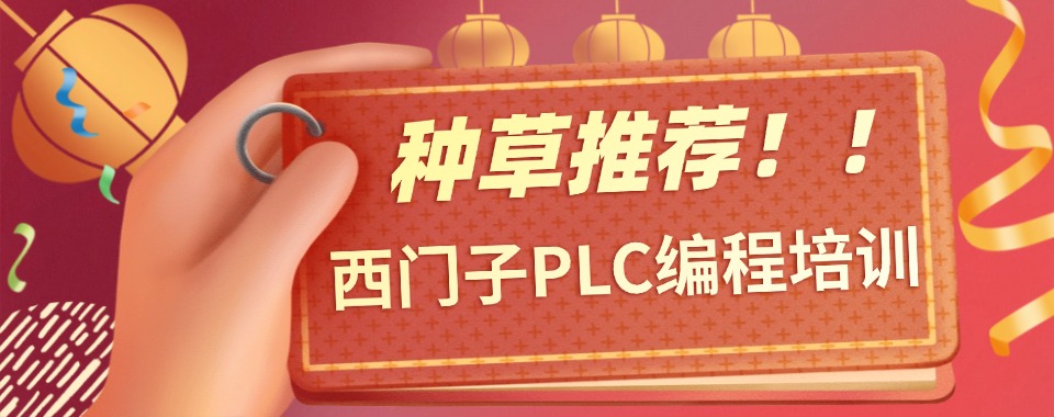 苏州专业的西门子PLC编程培训班五大名单汇总