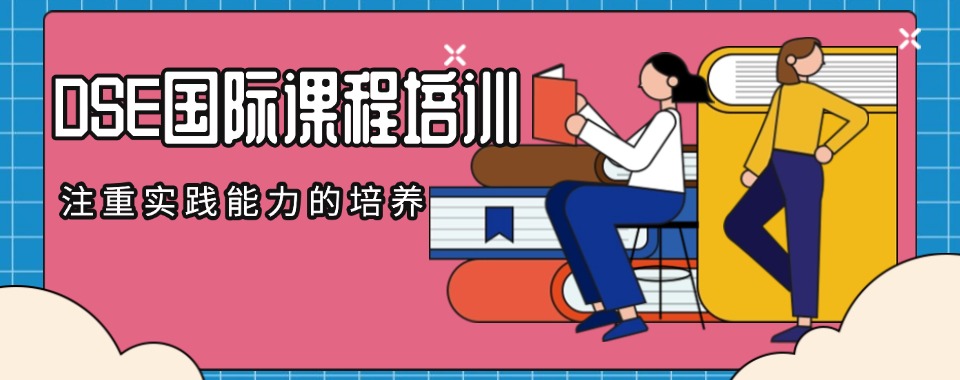 广州南沙区香港DSE考试课程培训机构十大名单top推荐一览