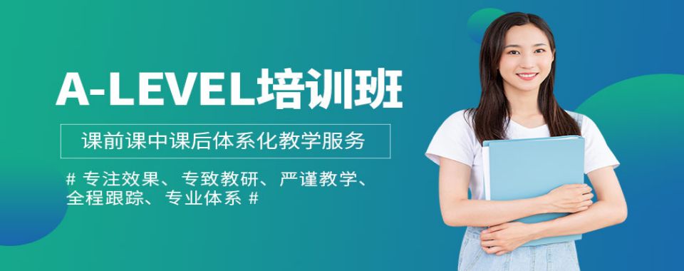 甄选广东省广州市优质的A-Level课程考前辅导机构热度排名
