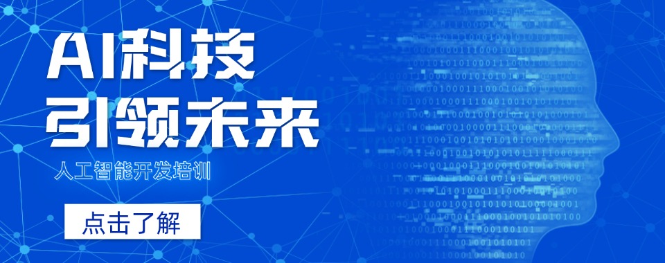 南京市秦淮区当地名气大的10大AI人工智能课程培训机构名单出炉