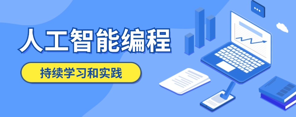 南京市秦淮区当地名气大的10大AI人工智能课程培训机构名单出炉