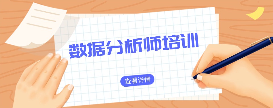 盘点南京市国内五大数据分析师课程培训机构排名名单揭晓