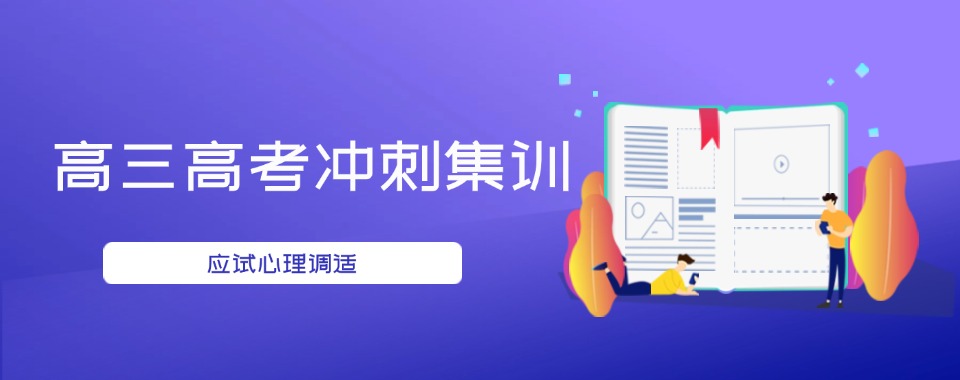 推荐!天津河西区十大高三高考集训班名单汇总