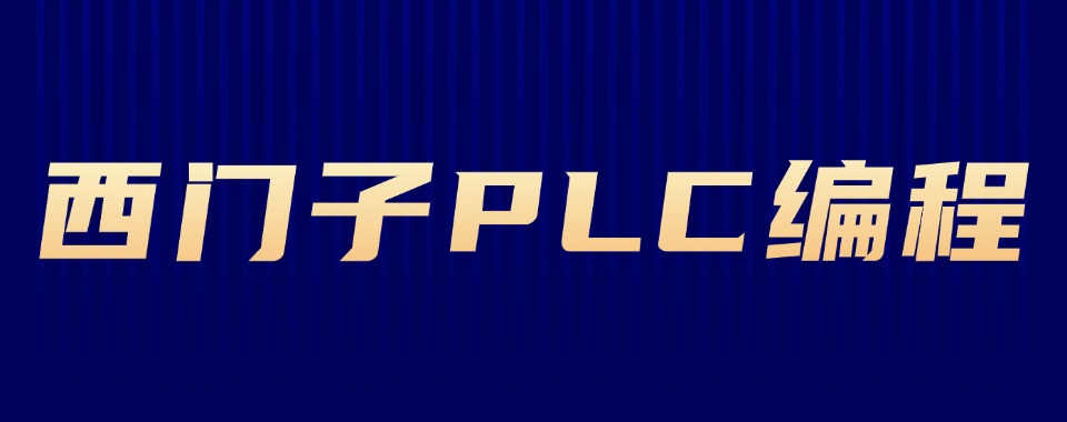 苏州常熟西门子PLC编程技术入门培训班全新排名宣布一览