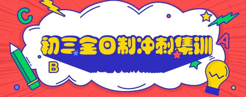 河南郑州十大初三全日制冲刺集训学校排名