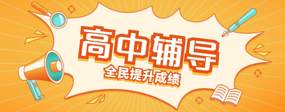 专注高考辅导!太原市万柏林区高中地理辅导机构六大一览名单