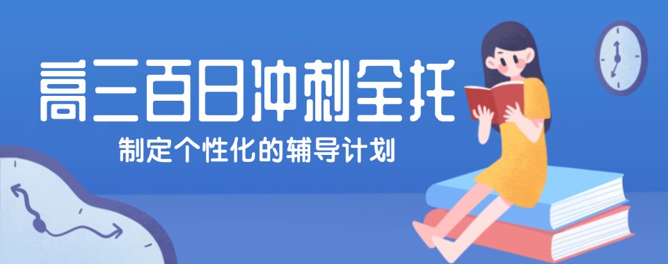 2026山西省太原市杏花岭区高三冲刺封闭式全托辅导班推荐