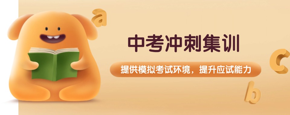 2026(避坑指南)江苏省中考集训六大辅导机构汇总必看-无锡市中考集训