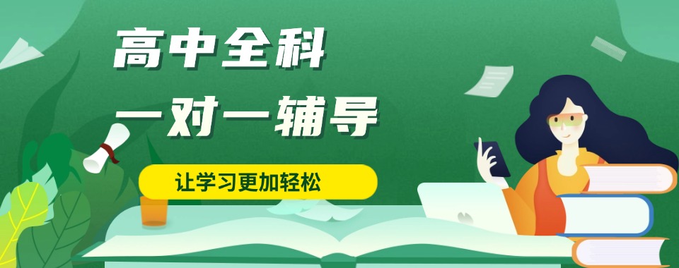 汇总深圳市龙华区排行前六的高中一对一辅导机构实力榜单公布一览