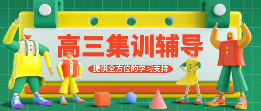 考生推荐山西教的好的高三文化课集训培训机构十大排名汇总