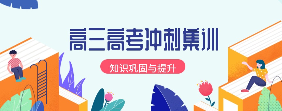 进步快!深圳市宝安区排名前十的高三冲刺集训学校榜单汇总一览