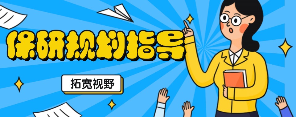 北京专业的保研规划辅导机构五大名单一览